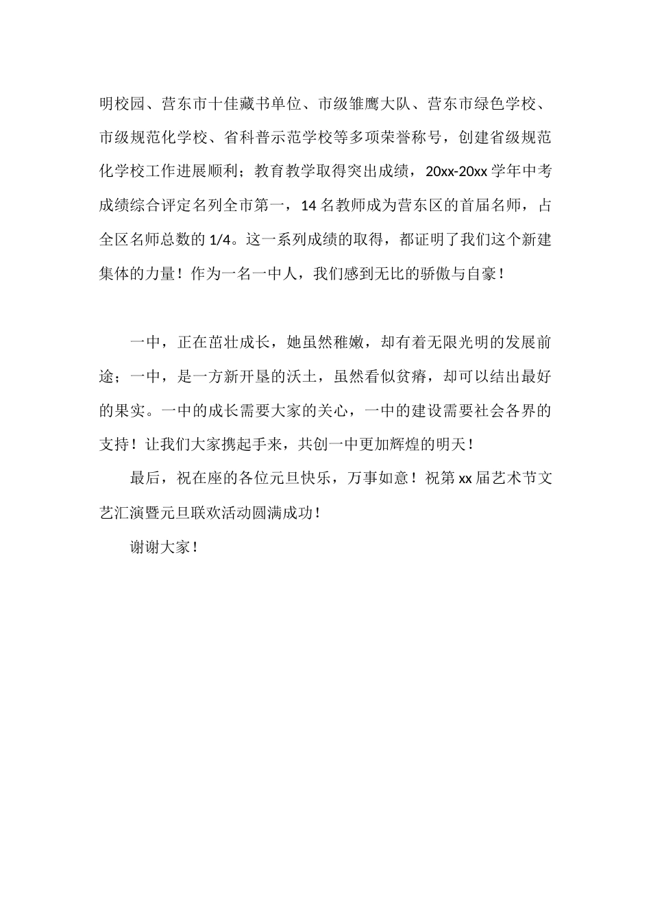 第X届艺术节文艺汇演暨庆元旦联欢活动上,校长讲话:让我们大家携起手来,共创一中更加辉煌的明天_第2页