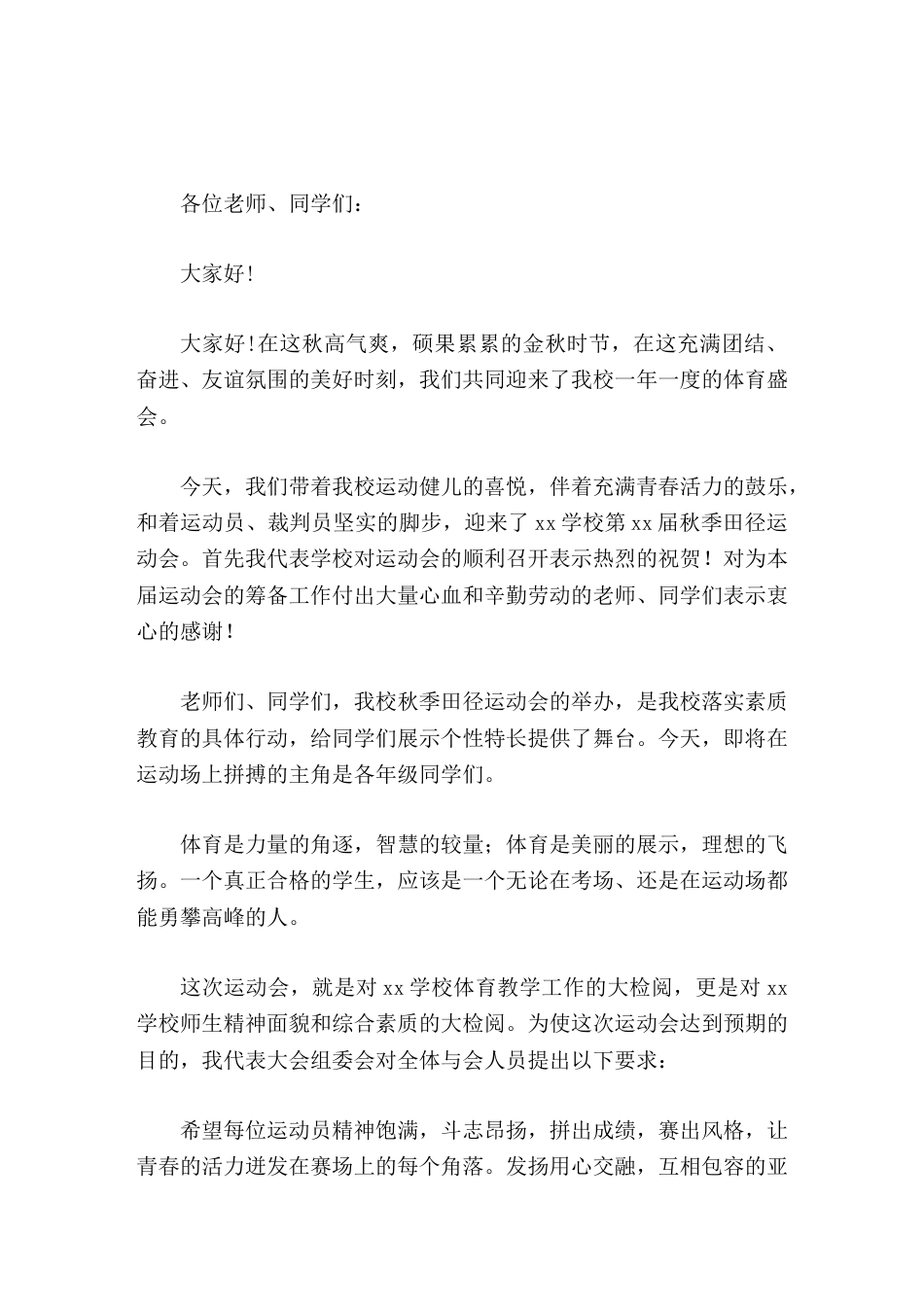 2025秋季运动会开幕式,校长讲话祝全体运动员在本次比赛中取得优异成绩!预祝本届运动会圆满成功!_第1页