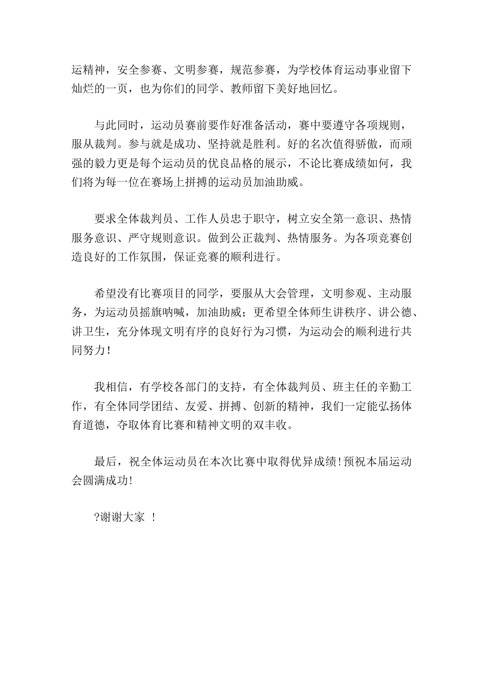 2025秋季运动会开幕式,校长讲话祝全体运动员在本次比赛中取得优异成绩!预祝本届运动会圆满成功!_第2页
