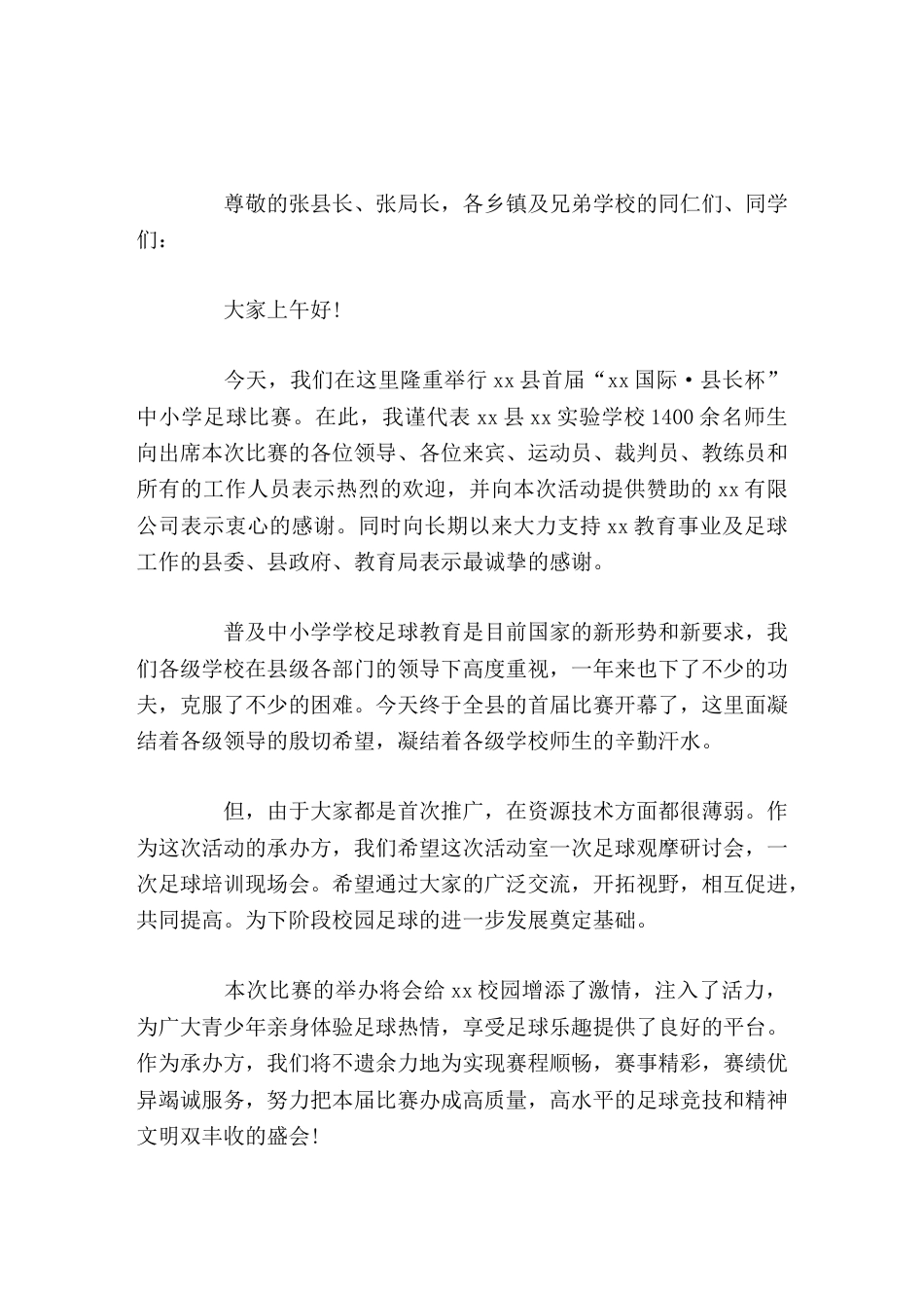 校长在校园足球联赛活动中讲话致辞努力把本届比赛办成高质量,高水平的足球竞技和精神文明双丰收的盛会_第1页