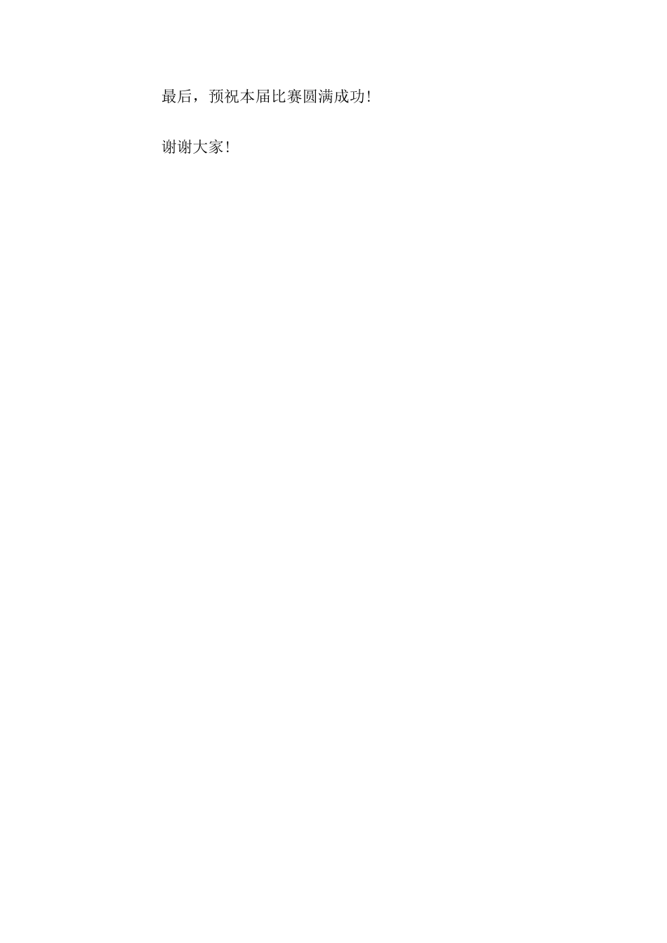 校长在校园足球联赛活动中讲话致辞努力把本届比赛办成高质量,高水平的足球竞技和精神文明双丰收的盛会_第2页