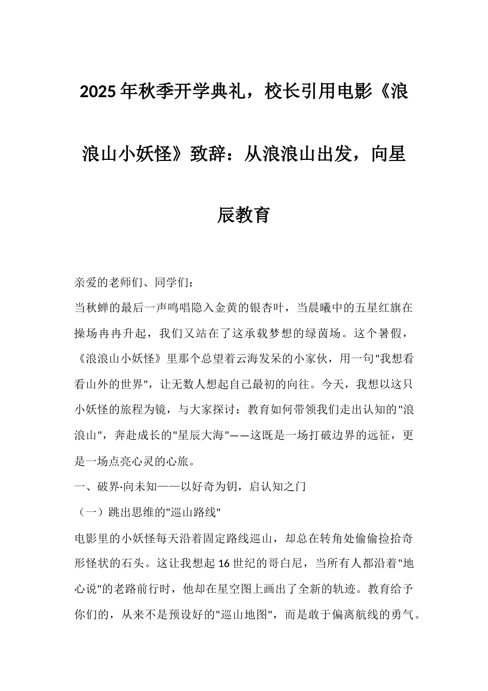 2025年秋季开学典礼,校长引用电影《浪浪山小妖怪》致辞:从浪浪山出发,向星辰教育_第1页