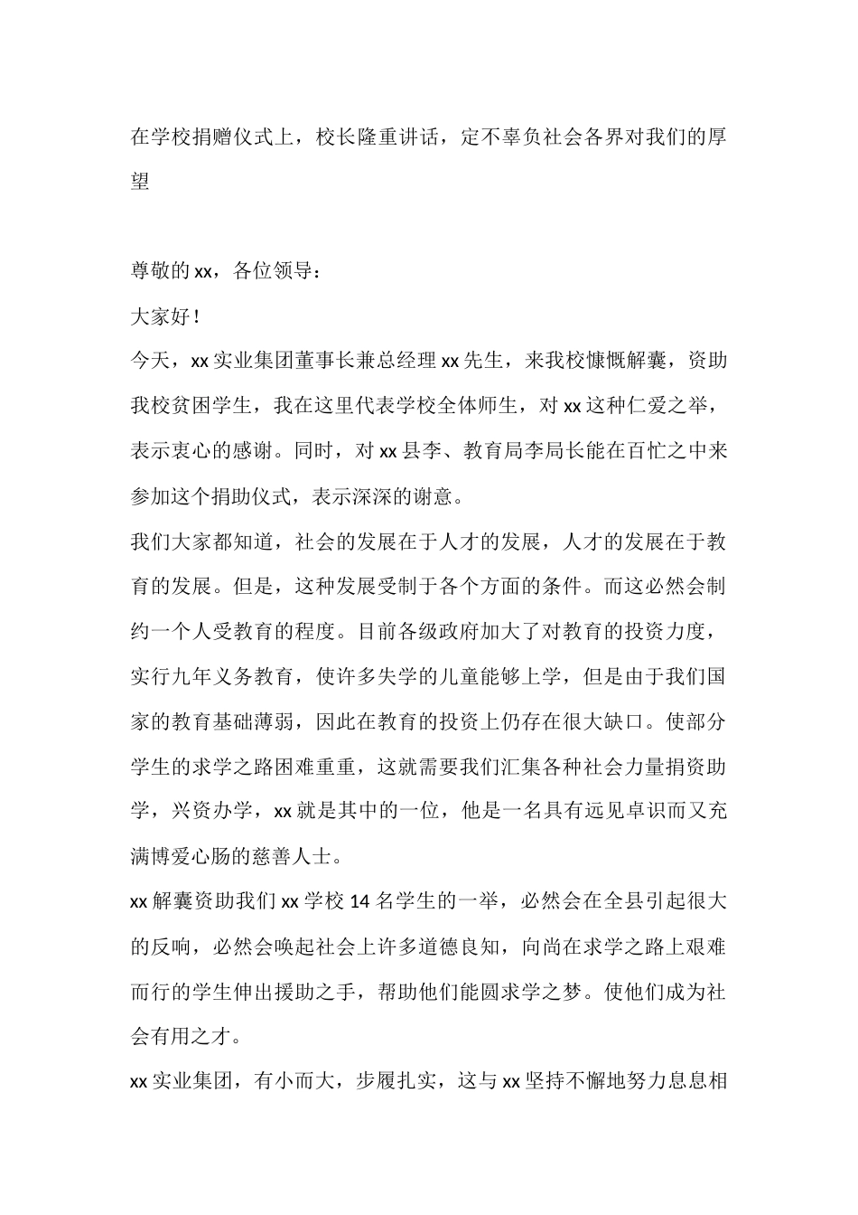 在学校捐赠仪式上,校长隆重讲话,定不辜负社会各界对我们的厚望_第1页