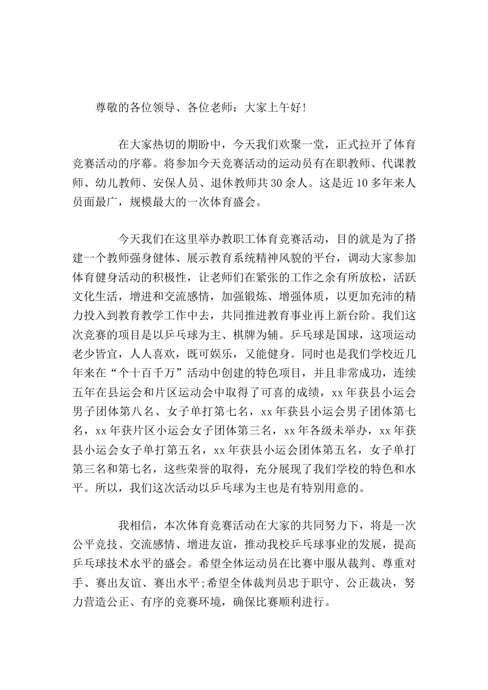 在工会组织的体育竞赛活动上,校长讲话活动的目的是让老师们在紧张的工作之余有所放松,以更加充沛的精力投..._第1页