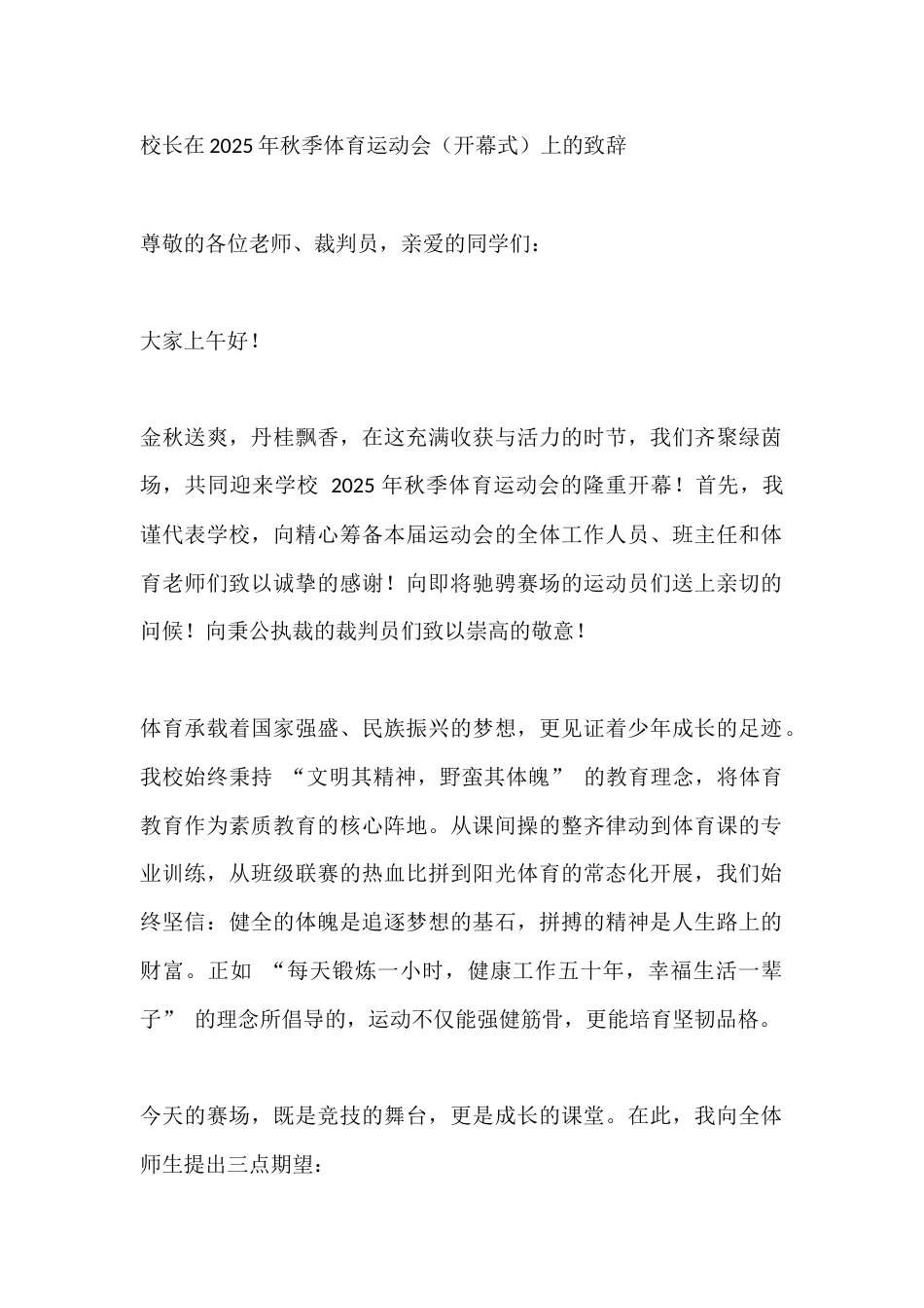 校长在2025年秋季体育运动会(开幕式)上的致辞_第1页