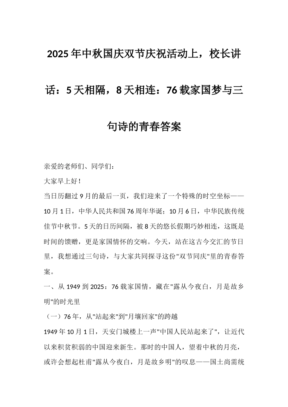 2025年中秋国庆双节庆祝活动上,校长讲话:5天相隔,8天相连:76载家国梦与三句诗的青春答案_第1页