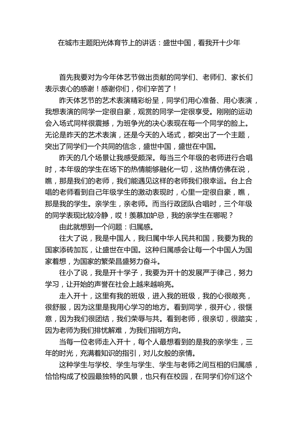 在城市主题阳光体育节上校长讲话:盛世中国,看我开十少年_第1页