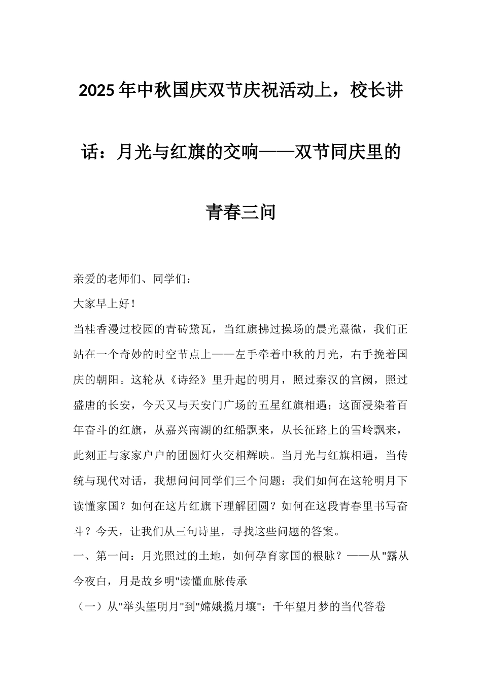 2025年中秋国庆双节庆祝活动上,校长讲话:月光与红旗的交响——双节同庆里的青春三问_第1页