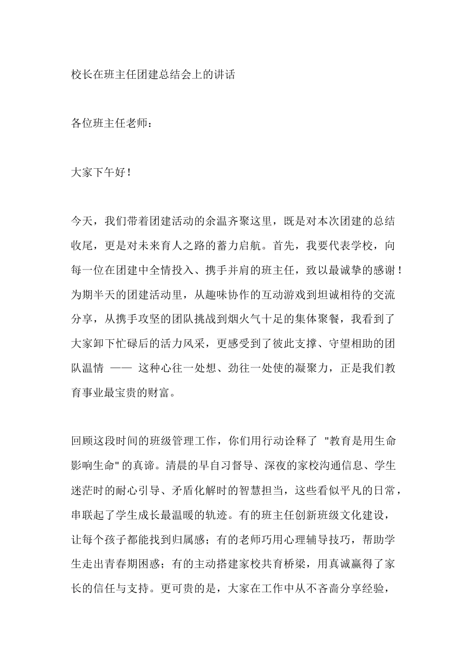 校长在班主任团建总结会上的讲话_第1页