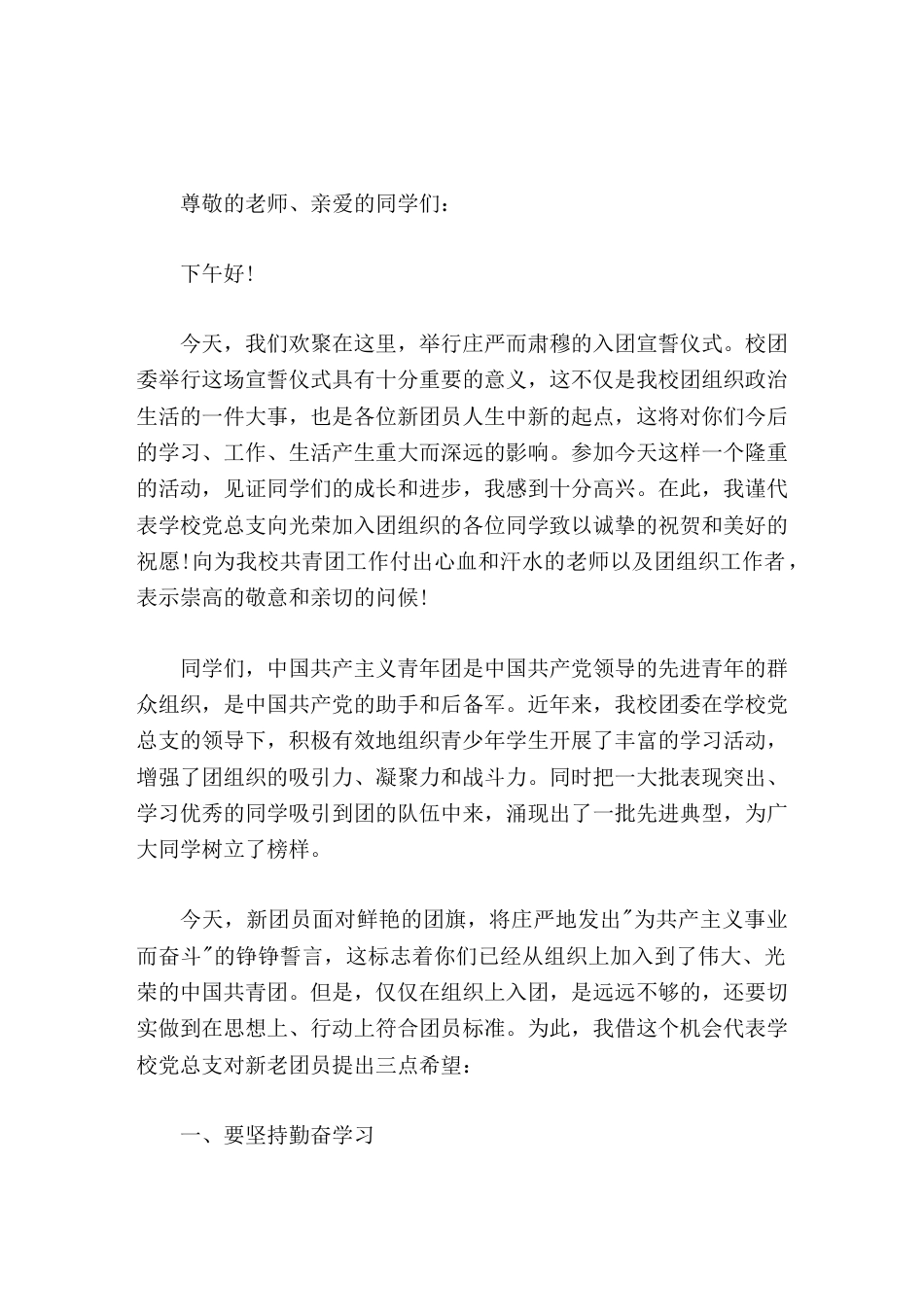 入团宣誓仪式上,校长讲话,并对新老团员提出三点希望_第1页