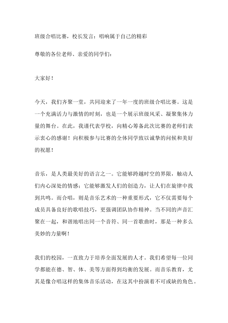 班级合唱比赛,校长发言:唱响属于自己的精彩_第1页