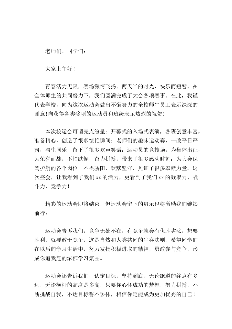 2025秋季运动会闭幕式,校长讲话运动会更告诉我们,集体是我们力量的源泉_第1页
