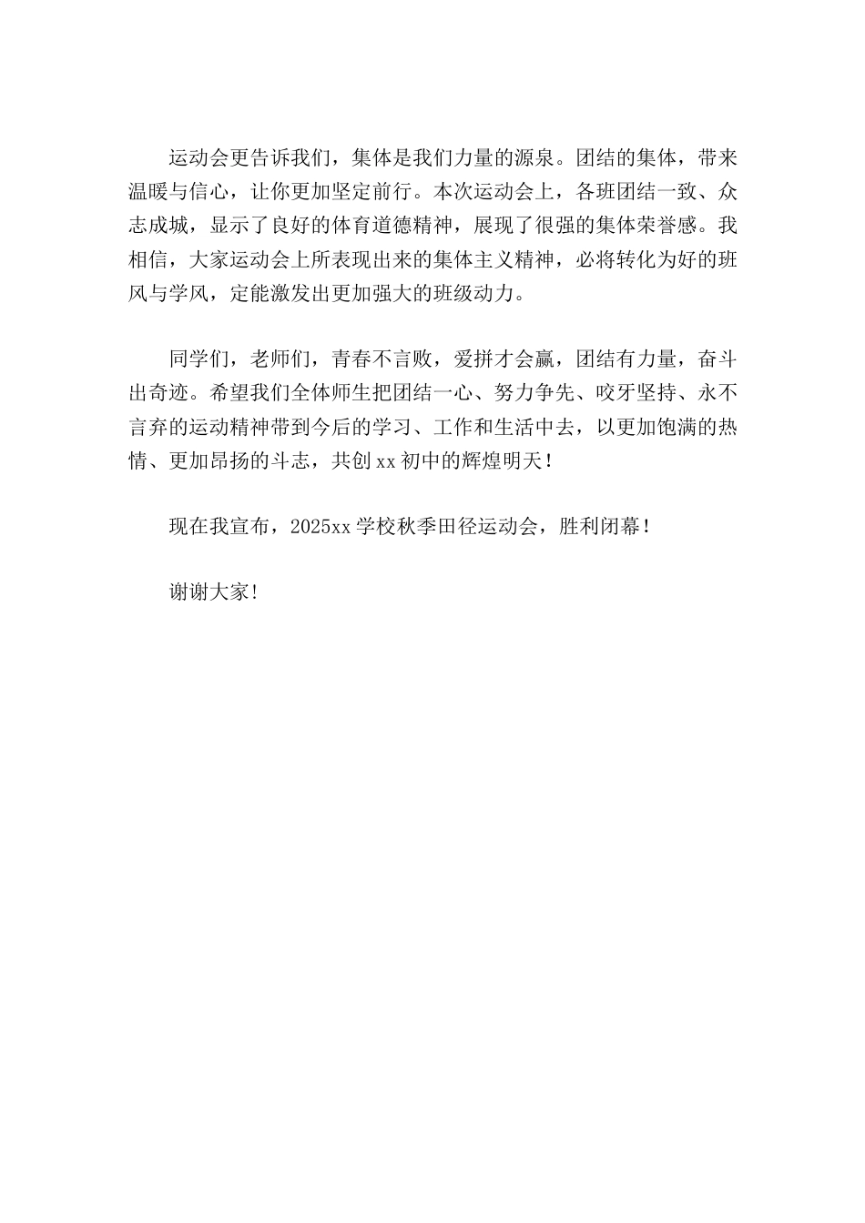 2025秋季运动会闭幕式,校长讲话运动会更告诉我们,集体是我们力量的源泉_第2页