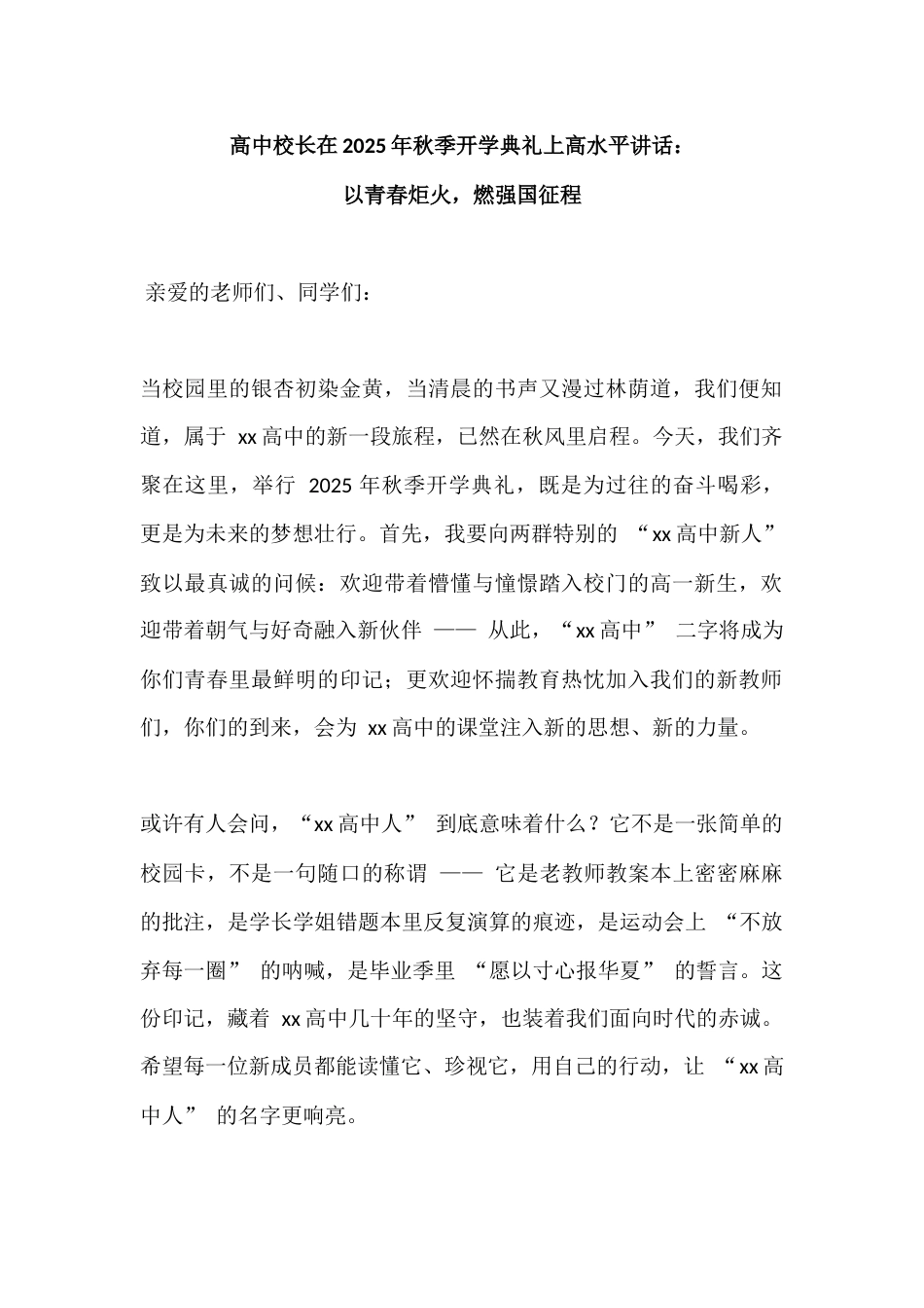 高中校长在2025年秋季开学典礼上高水平讲话:以青春炬火,燃强国征程_第1页