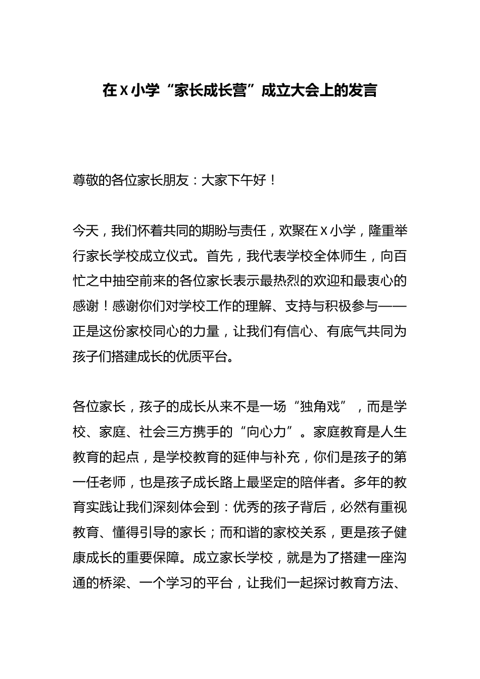 在X小学“家长成长营”成立大会上的发言_第1页