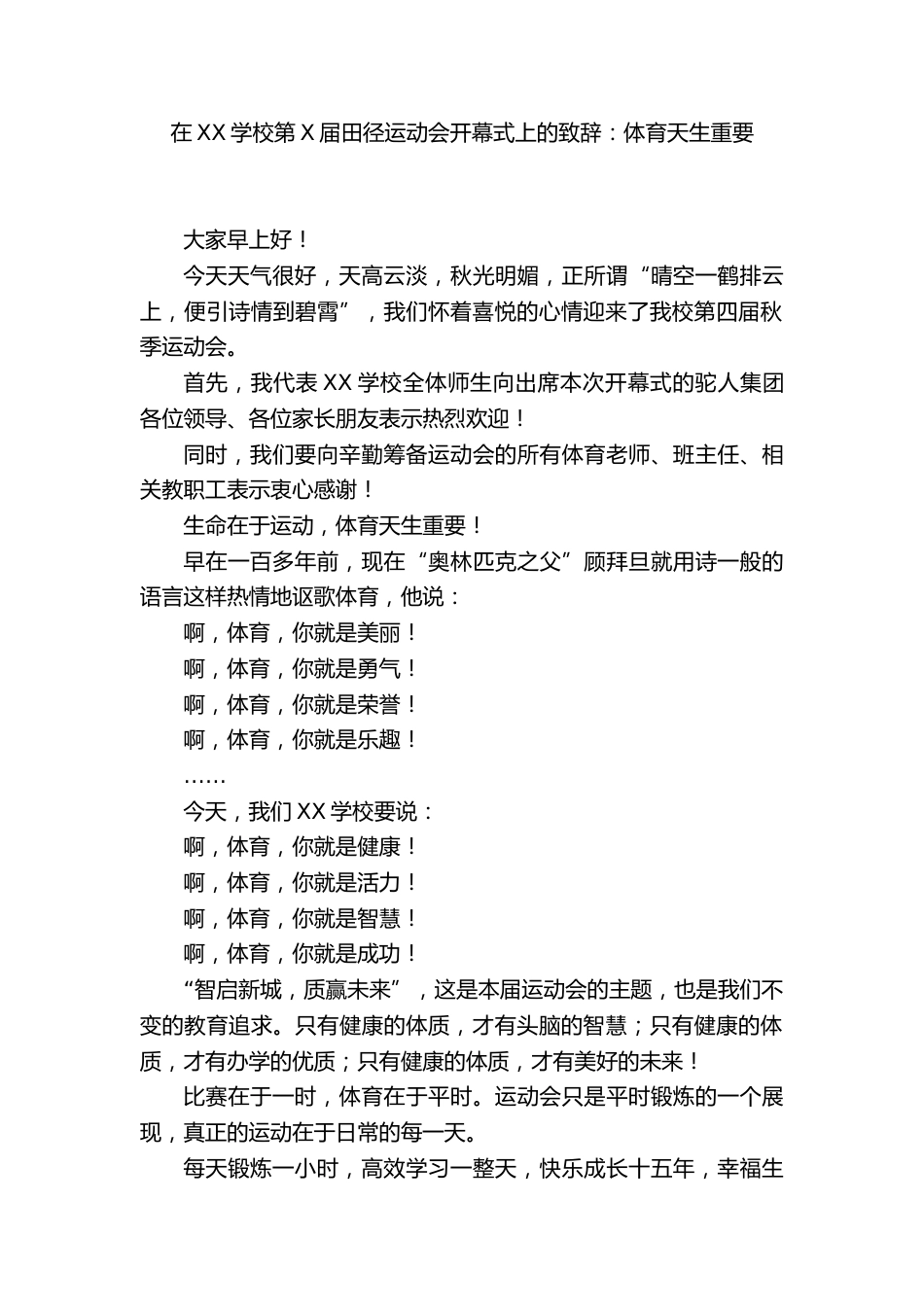 在XX学校第X届田径运动会开幕式上的致辞:体育天生重要_第1页