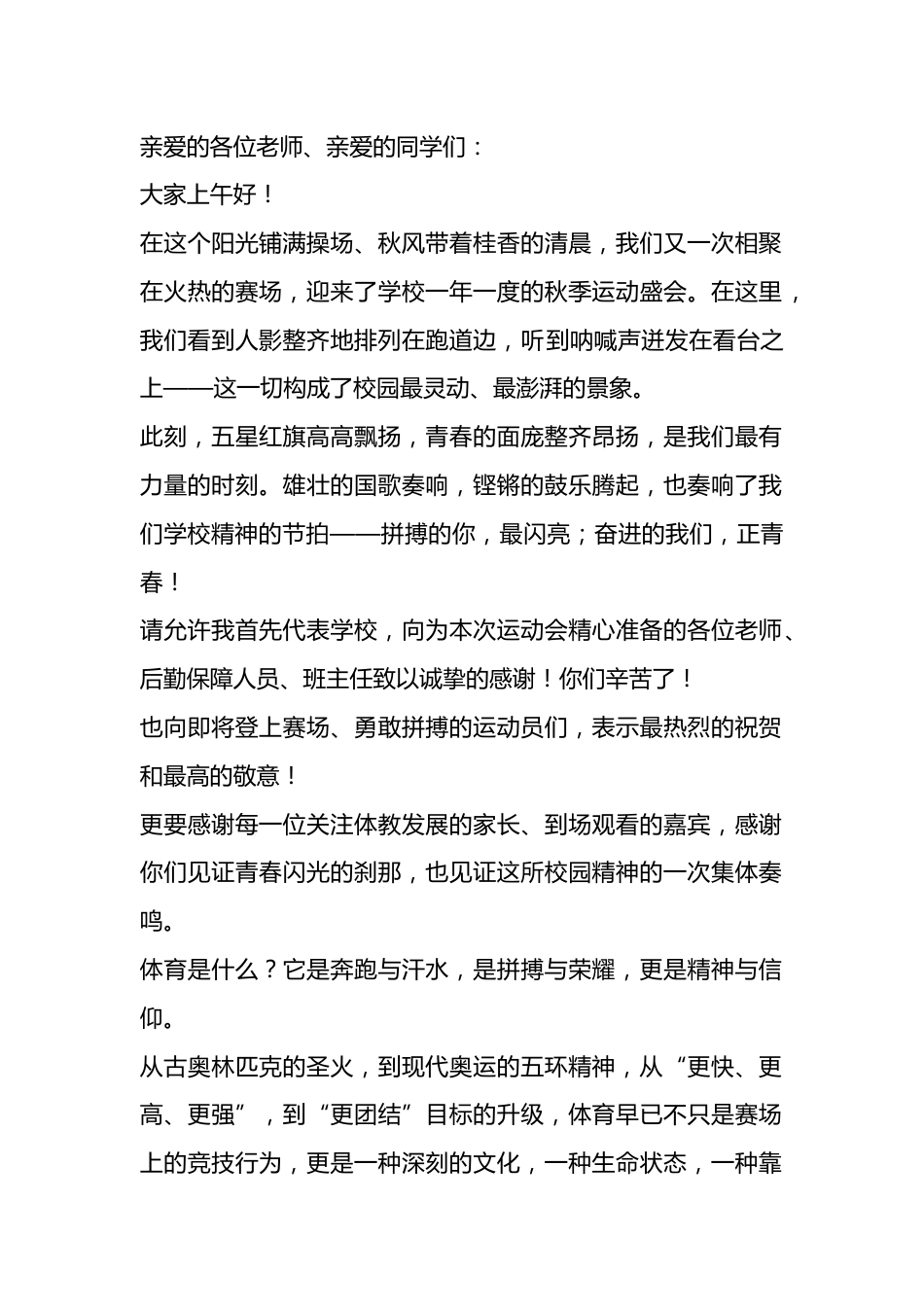 2025年秋季运动会开幕式上,校长讲话:为青春蓄力、为梦想起跑!_第1页