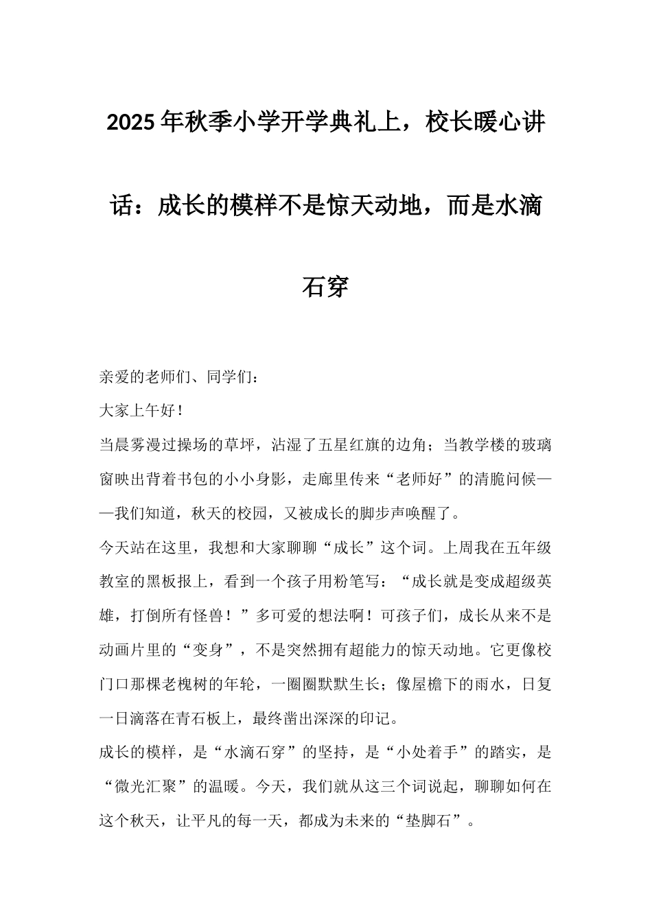 2025年秋季小学开学典礼上,校长暖心讲话:成长的模样不是惊天动地,而是水滴石穿_第1页