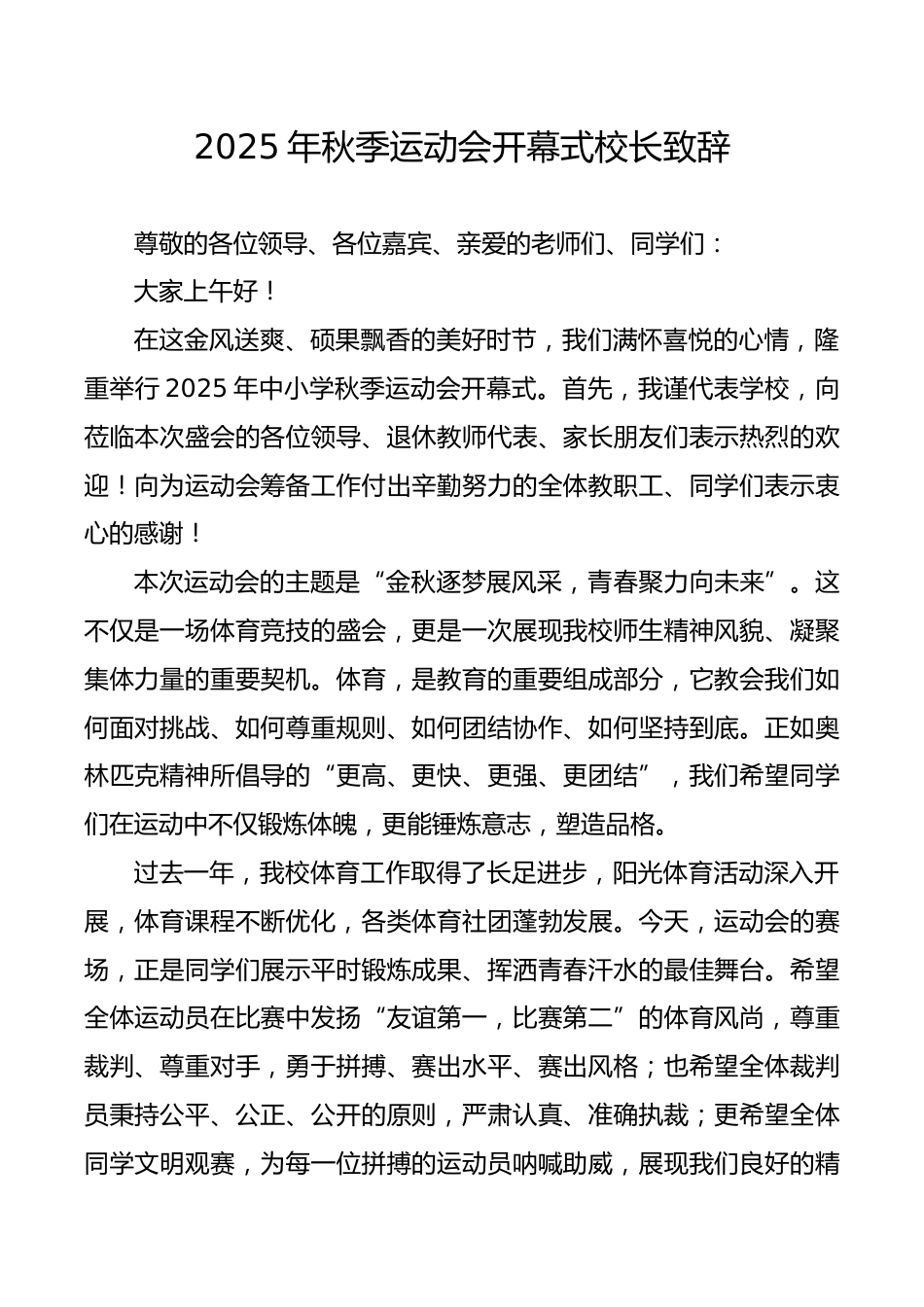 2025年秋季运动会开幕式校长致辞_第1页