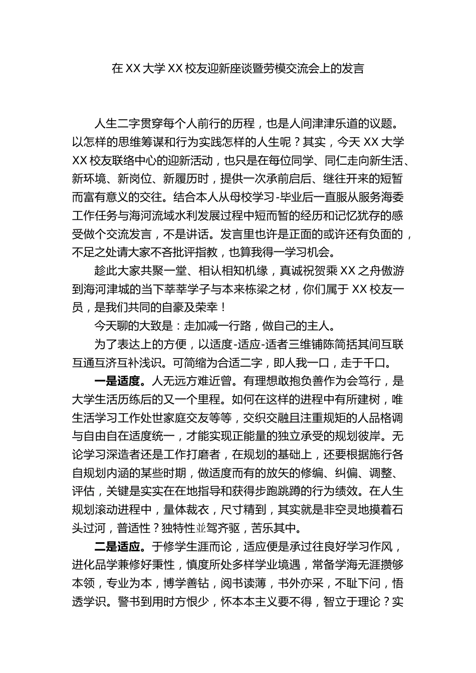 在XX大学XX校友迎新座谈暨劳模交流会上校长发言_第1页