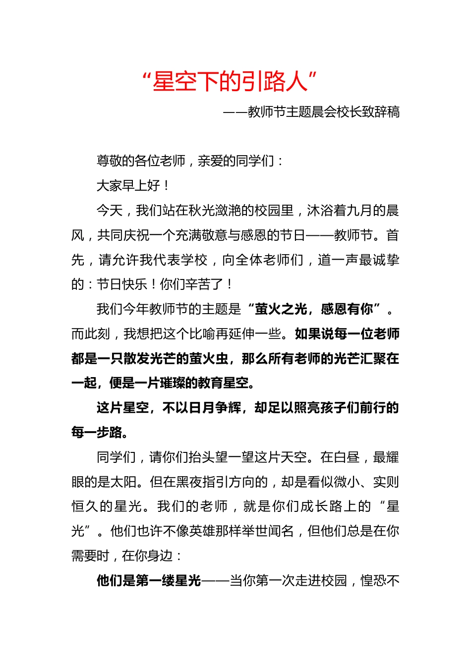 2025年秋季教师节晨会校长致辞稿:星空下的引路人_第1页