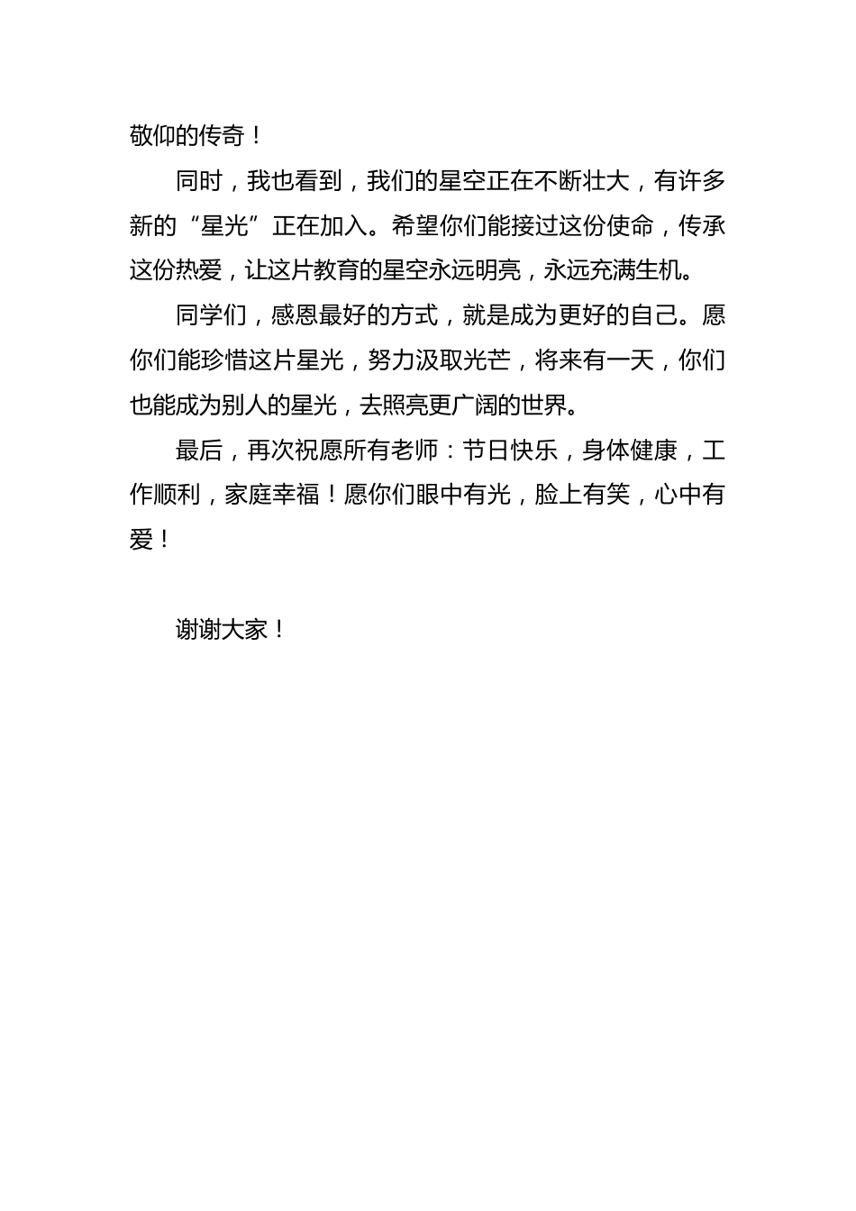 2025年秋季教师节晨会校长致辞稿:星空下的引路人_第3页