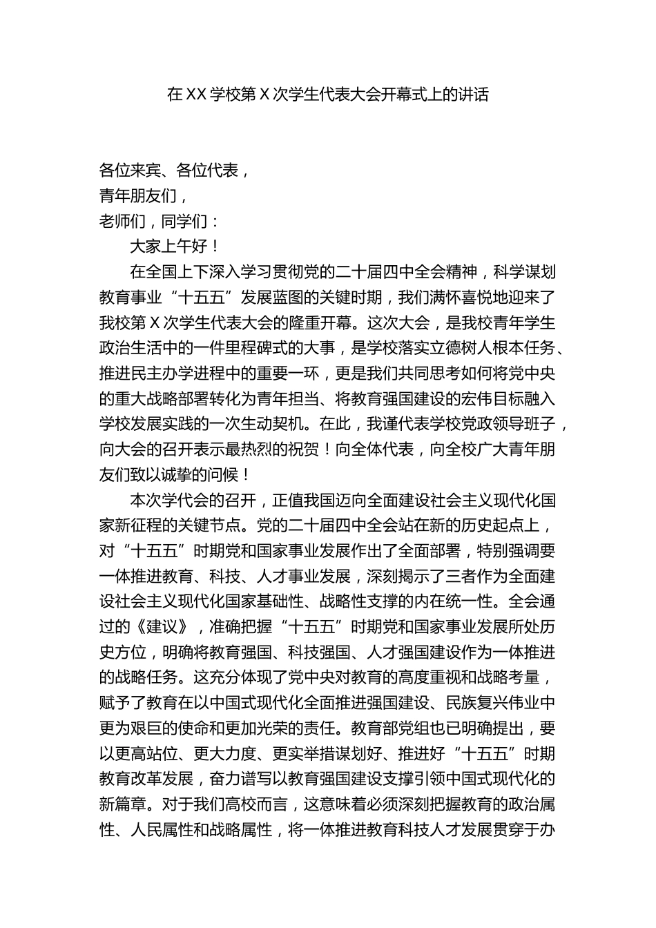 XX学校党委书记:在第X次学生代表大会开幕式上的讲话_第1页