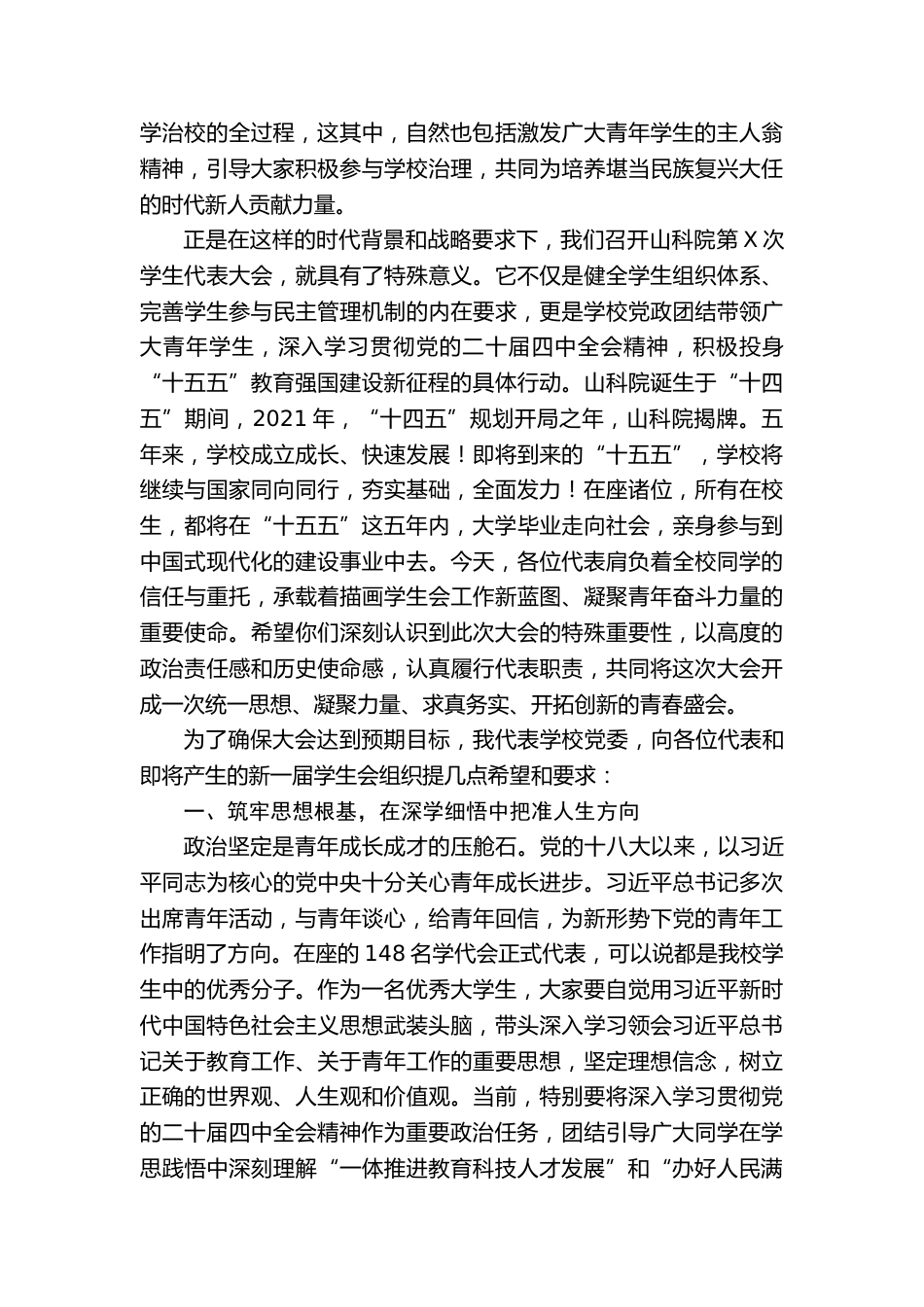 XX学校党委书记:在第X次学生代表大会开幕式上的讲话_第2页