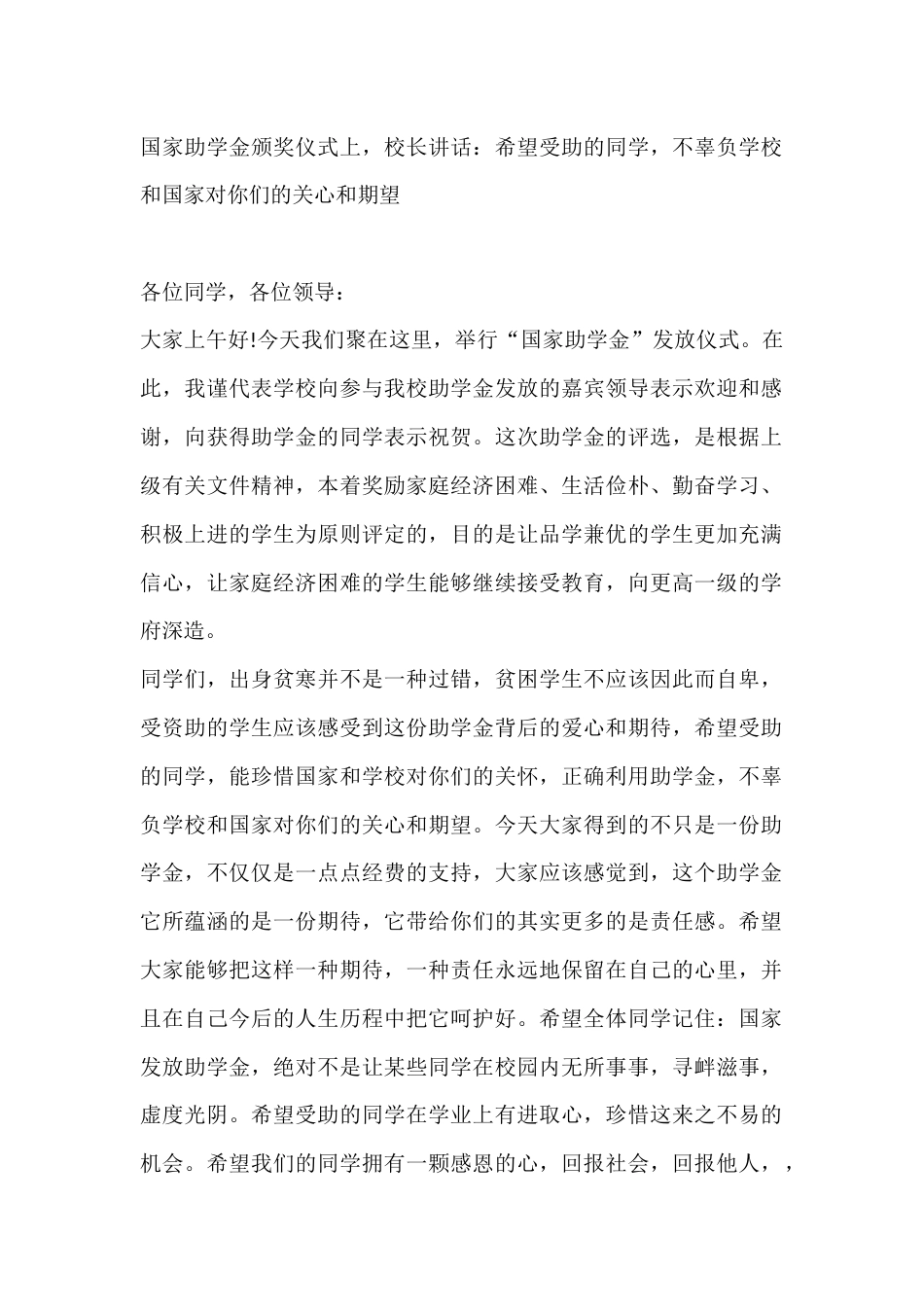 国家助学金颁奖仪式上,校长讲话:希望受助的同学,不辜负学校和国家对你们的关心和期望_第1页