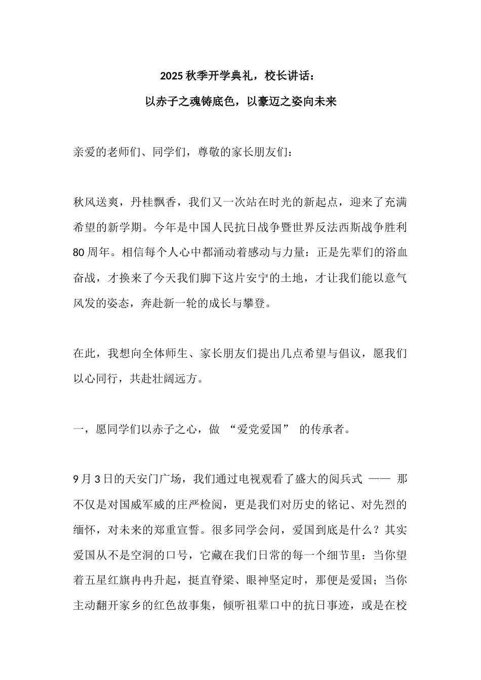 2025秋季开学典礼,校长讲话:以赤子之魂铸底色,以豪迈之姿向未来_第1页