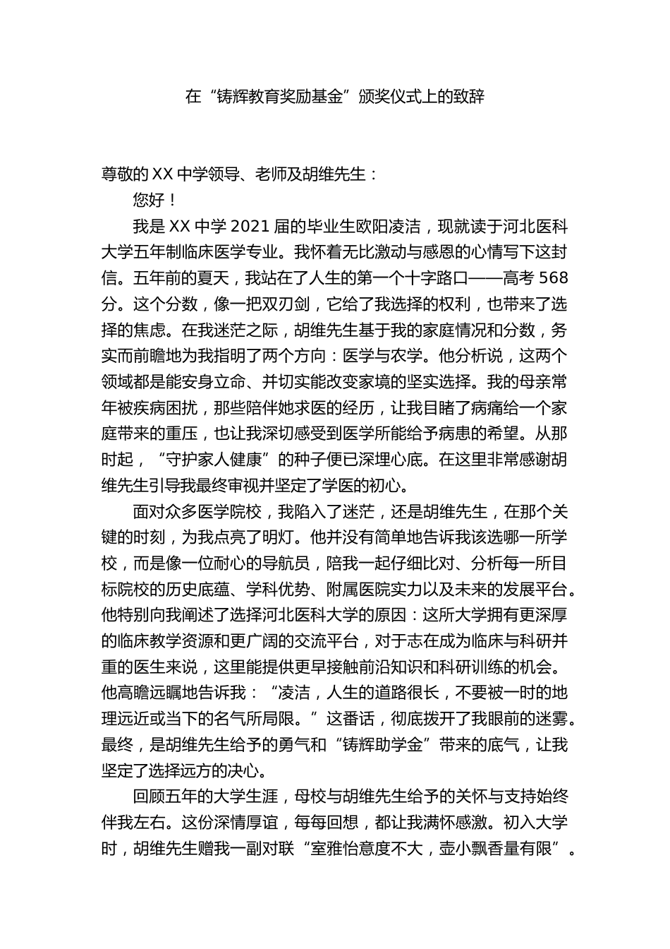 在“铸辉教育奖励基金”颁奖仪式上的致辞_第1页