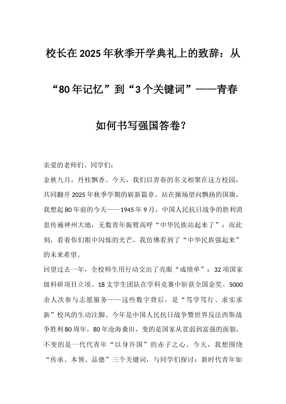 校长在2025年秋季开学典礼上的致辞:从“80年记忆”到“3个关键词”——青春如何书写强国答卷?_第1页