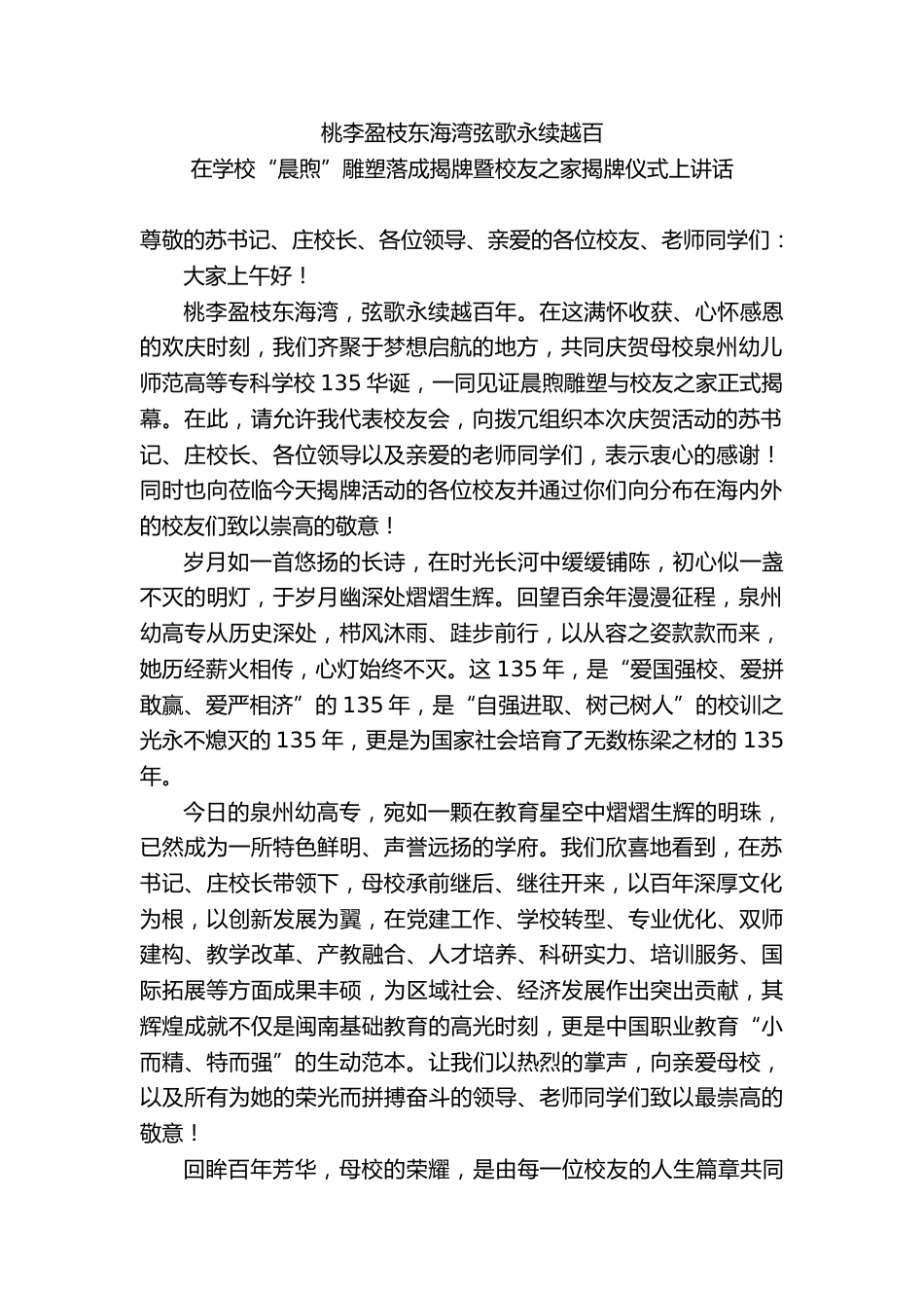 在学校“晨煦”雕塑落成揭牌暨校友之家揭牌仪式上讲话:桃李盈枝东海湾弦歌永续越百_第1页