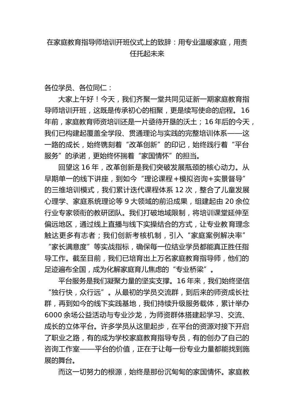 在家庭教育指导师培训开班仪式上的致辞:用专业温暖家庭,用责任托起未来_第1页
