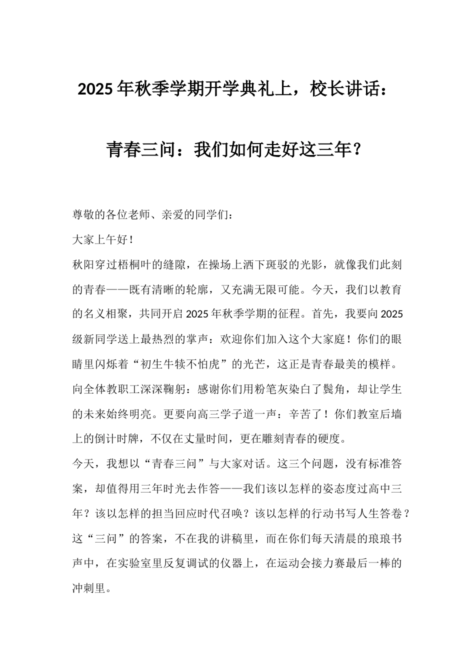 2025年秋季学期开学典礼上,校长讲话:青春三问:我们如何走好这三年?_第1页