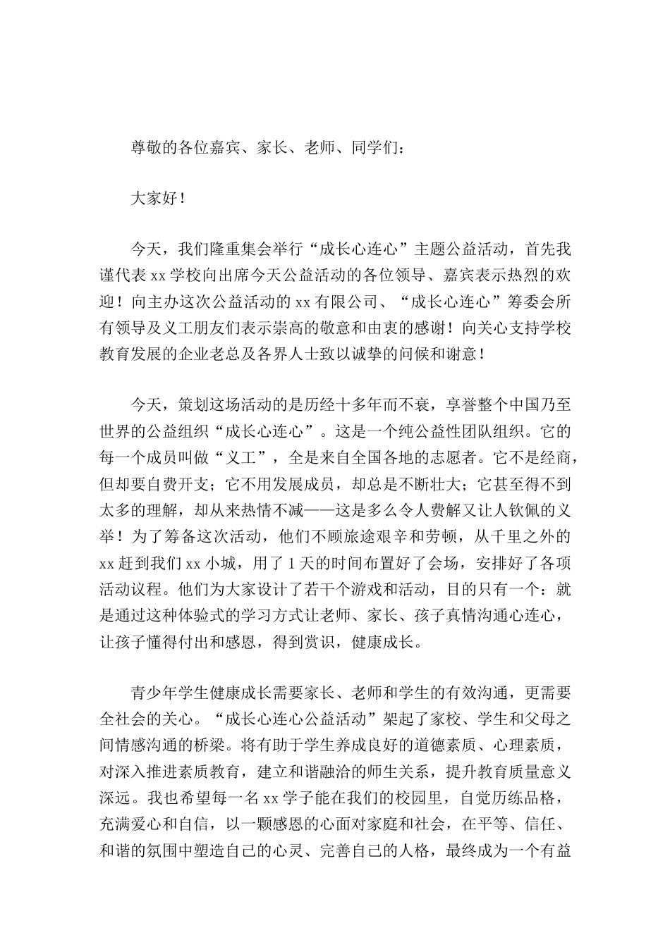 校长在心连心公益活动上致辞_第1页