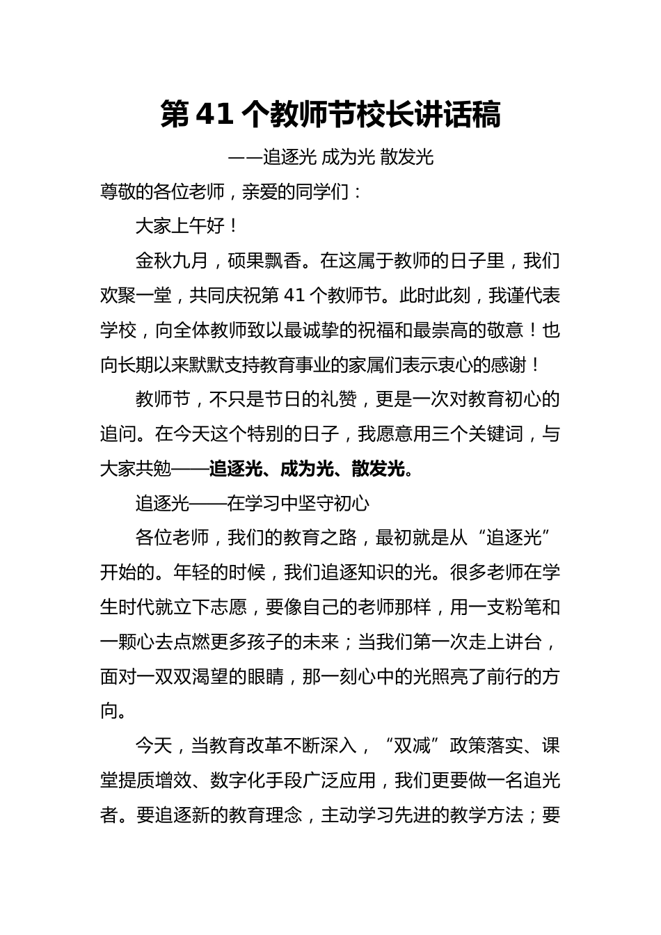 2025年学校庆祝第41个教师节校长讲话稿:追逐光 成为光 散发光_第1页