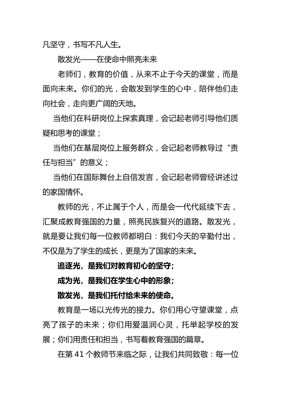 2025年学校庆祝第41个教师节校长讲话稿:追逐光 成为光 散发光_第3页