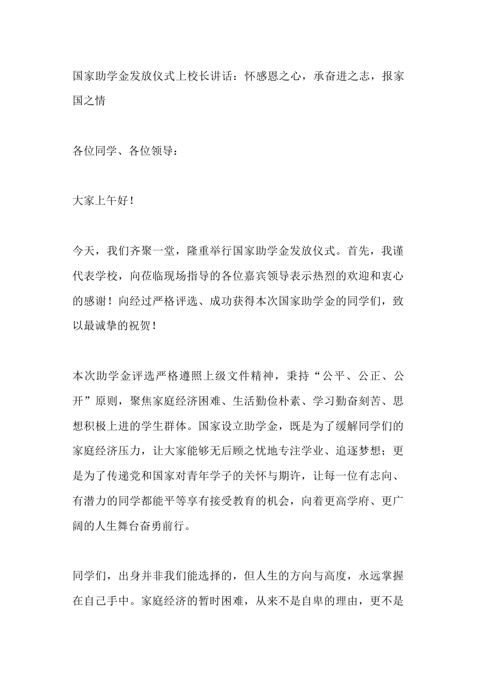 国家助学金发放仪式上校长讲话:怀感恩之心,承奋进之志,报家国之情_第1页