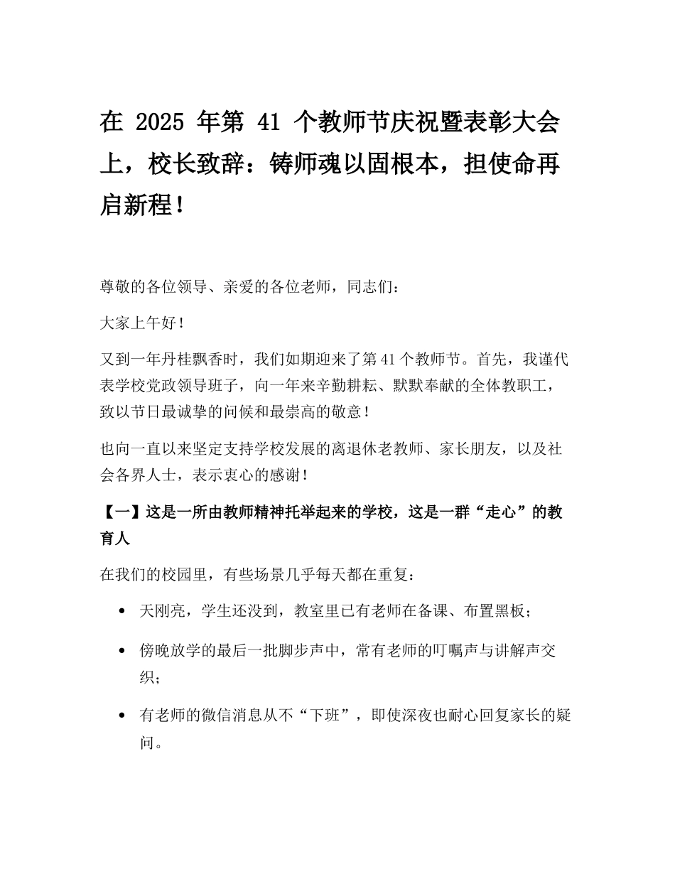 在 2025 年第 41 个教师节庆祝暨表彰大会上,校长致辞:铸师魂以固根本,担使命再启新程!_第1页