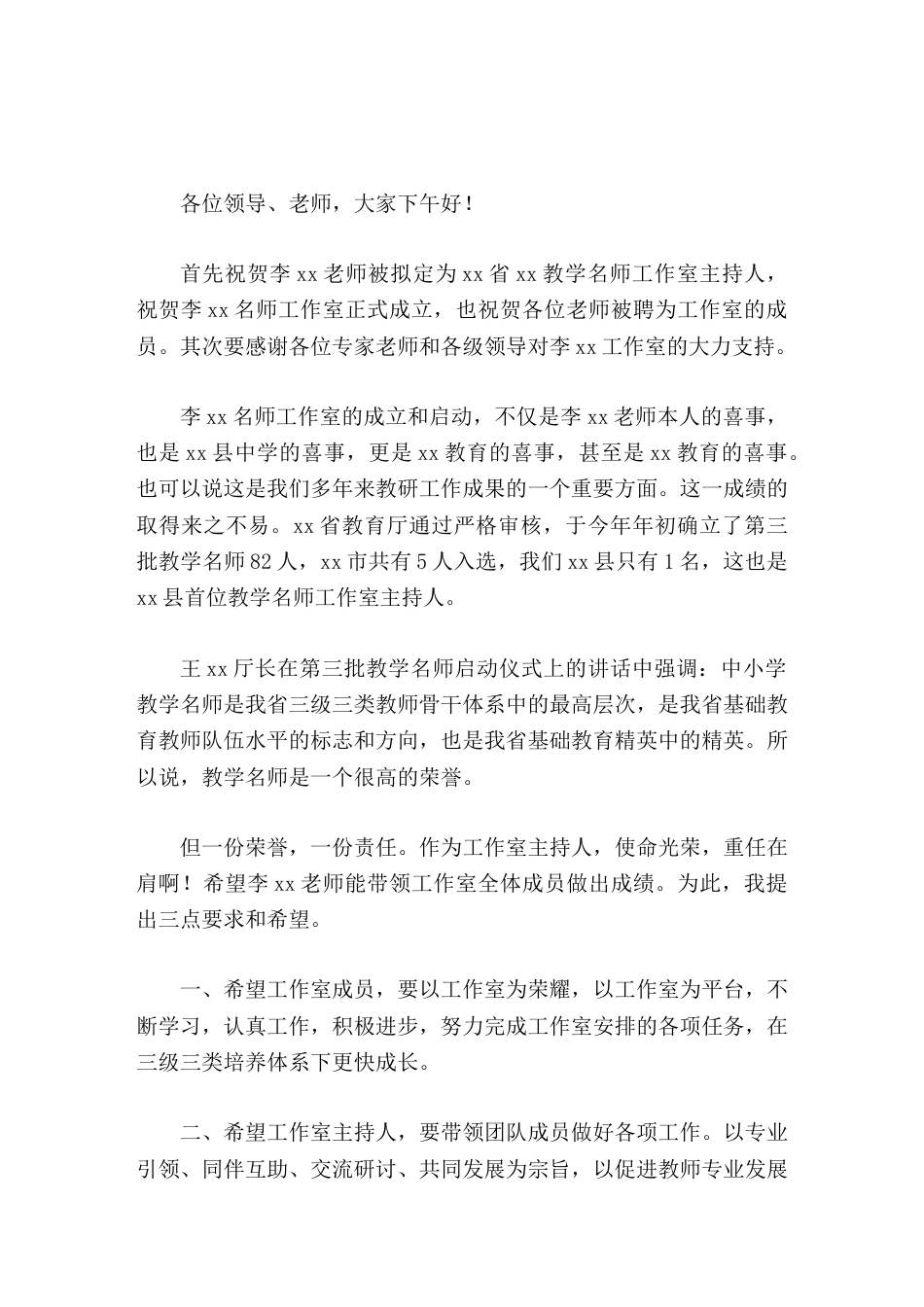 名师工作室成立,校长致辞一份荣誉,一份责任。作为工作室主持人,使命光荣,重任在肩_第1页