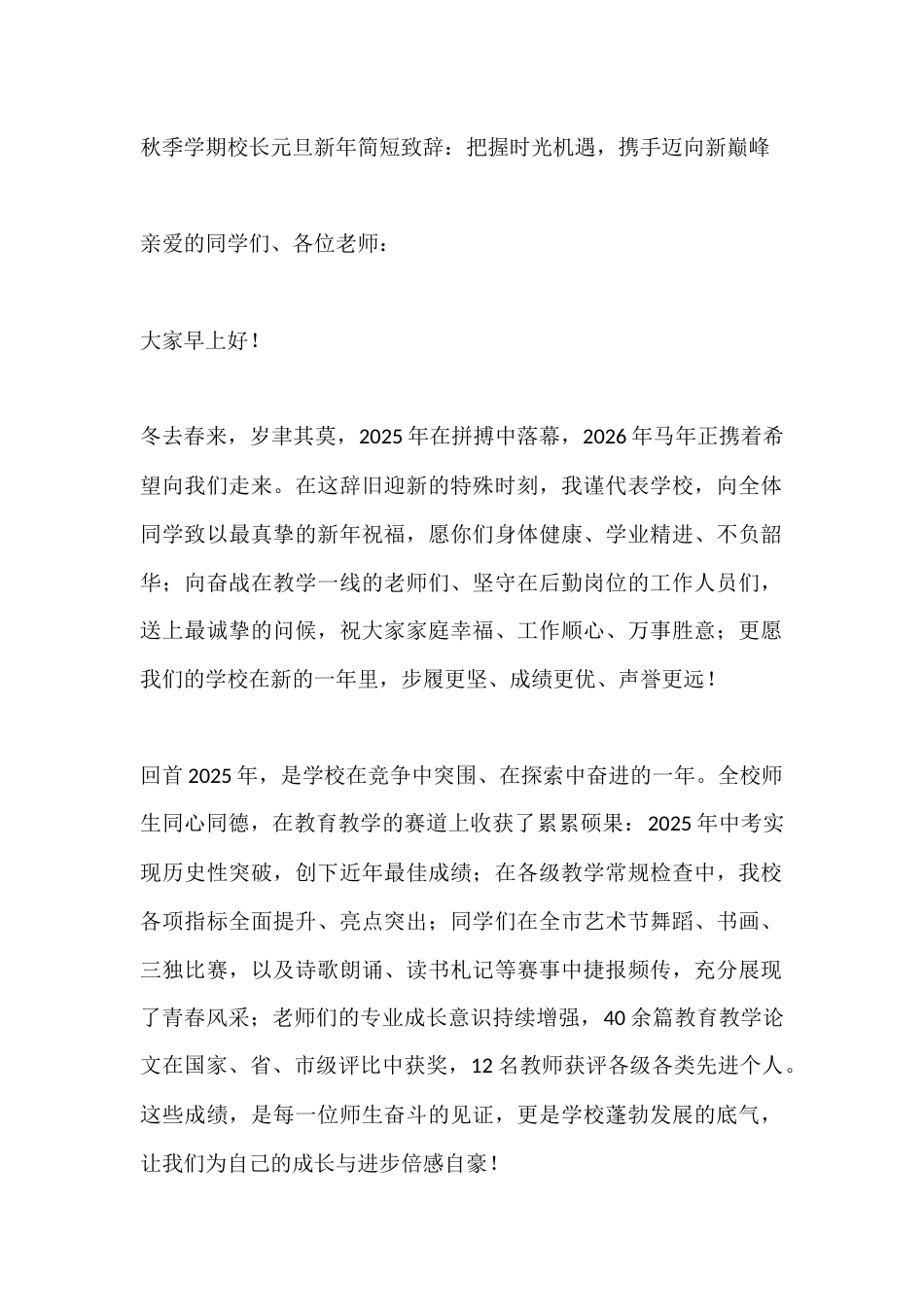 秋季学期校长元旦新年简短致辞:把握时光机遇,携手迈向新巅峰_第1页