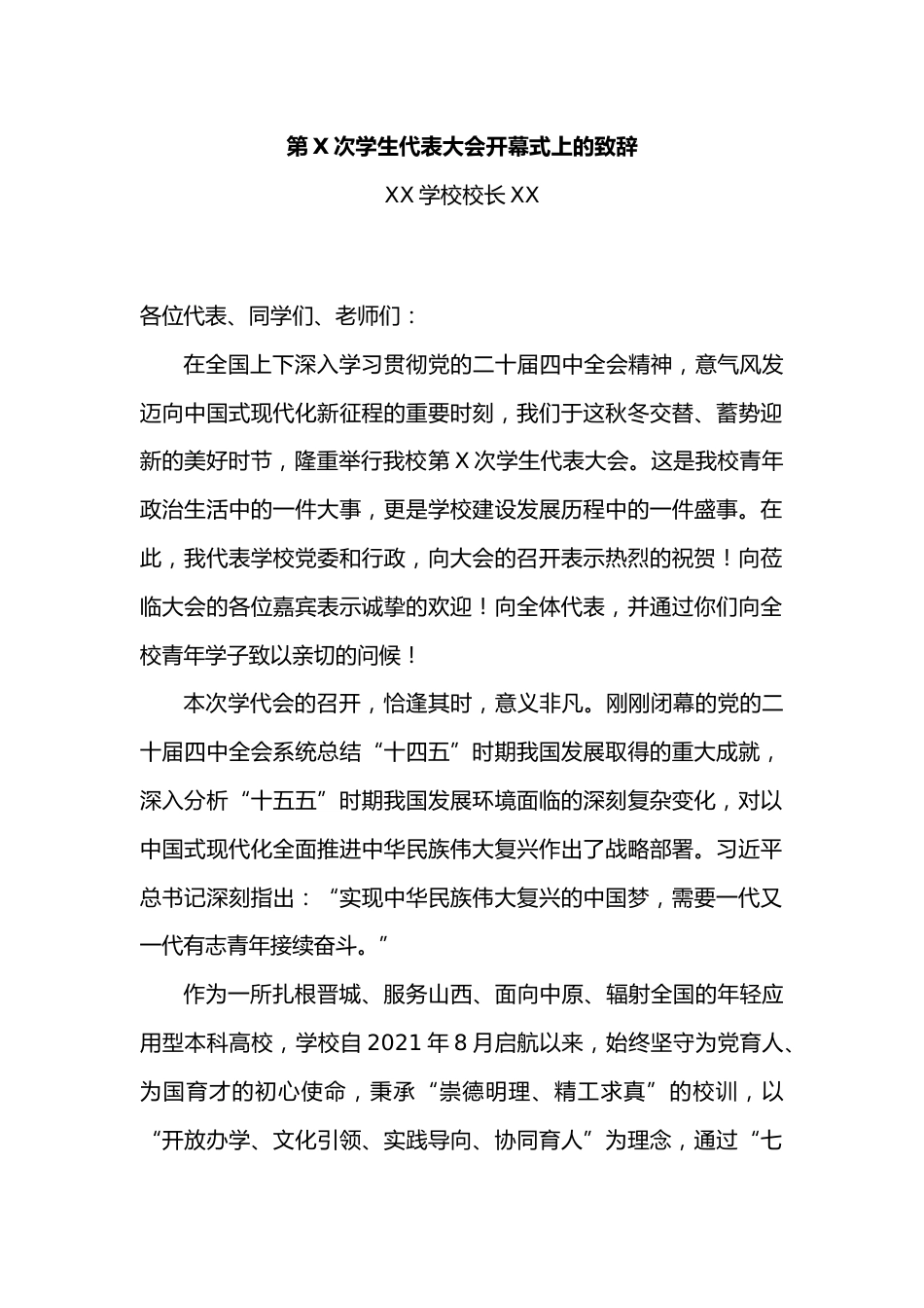 XX学校校长致辞:第X次学生代表大会开幕式上的致辞_第1页
