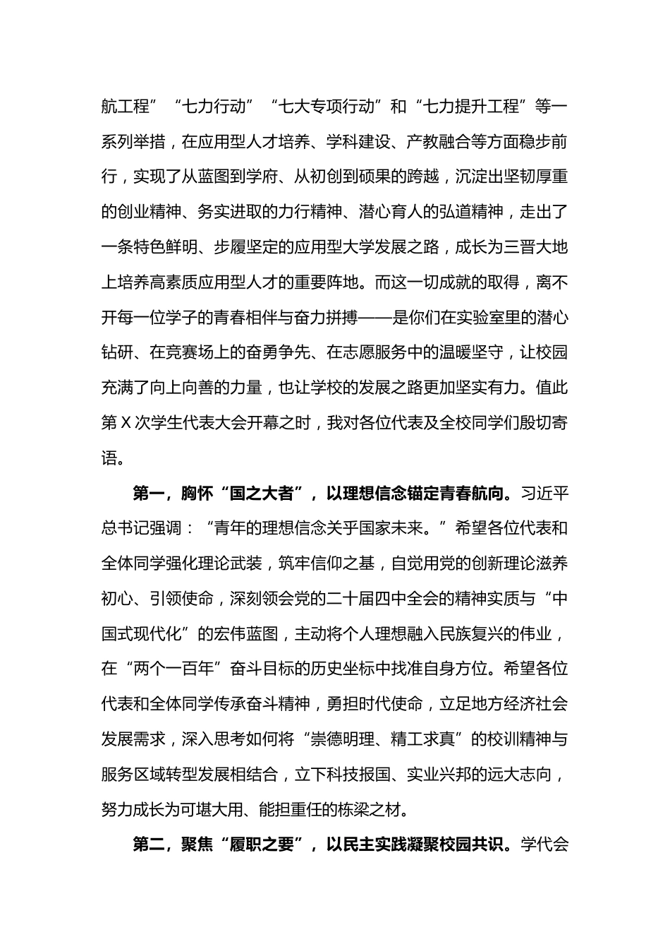 XX学校校长致辞:第X次学生代表大会开幕式上的致辞_第2页