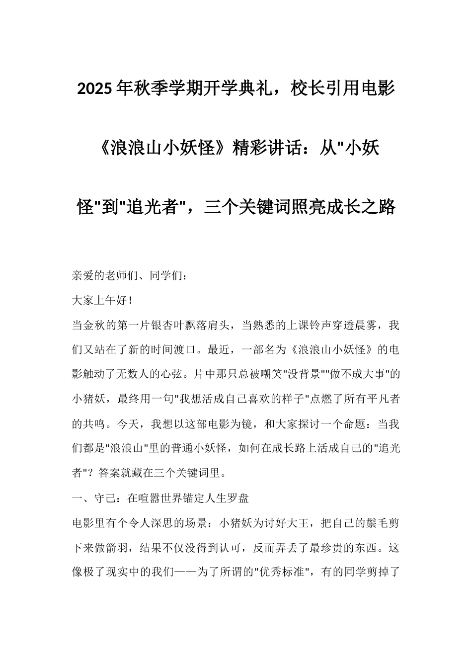 2025年秋季学期开学典礼,校长引用电影《浪浪山小妖怪》精彩讲话:从小妖怪到追光者,三个关键词照亮成..._第1页