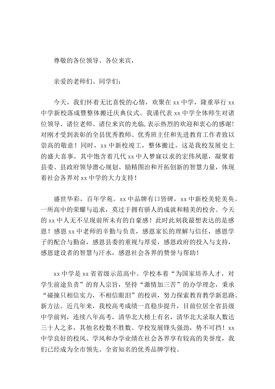 新校落成暨整体搬迁庆典仪式上,校长讲话圆梦新校区,感恩有您_第1页