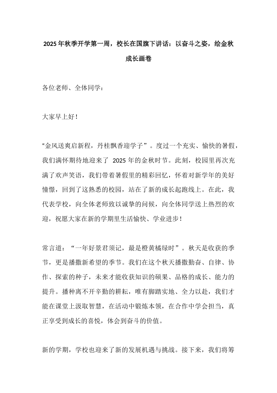 2025年秋季开学第一周,校长在国旗下讲话:以奋斗之姿,绘金秋成长画卷_第1页