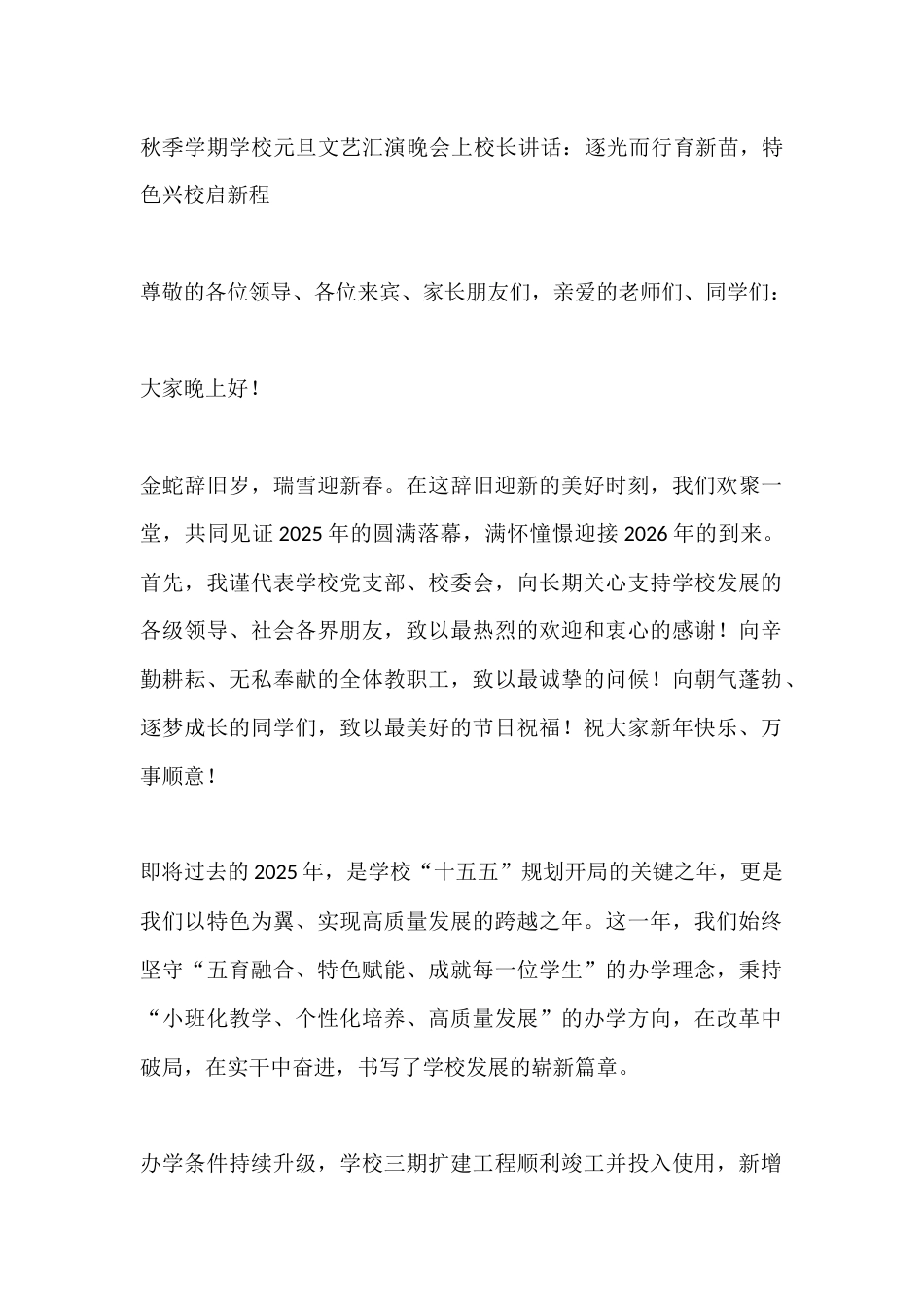 秋季学期学校元旦文艺汇演晚会上校长讲话:逐光而行育新苗,特色兴校启新程_第1页