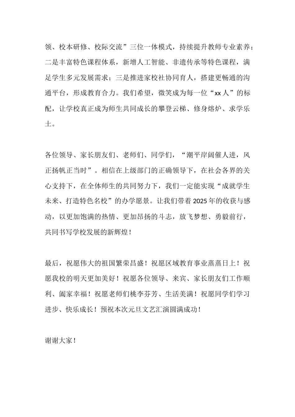 秋季学期学校元旦文艺汇演晚会上校长讲话:逐光而行育新苗,特色兴校启新程_第3页