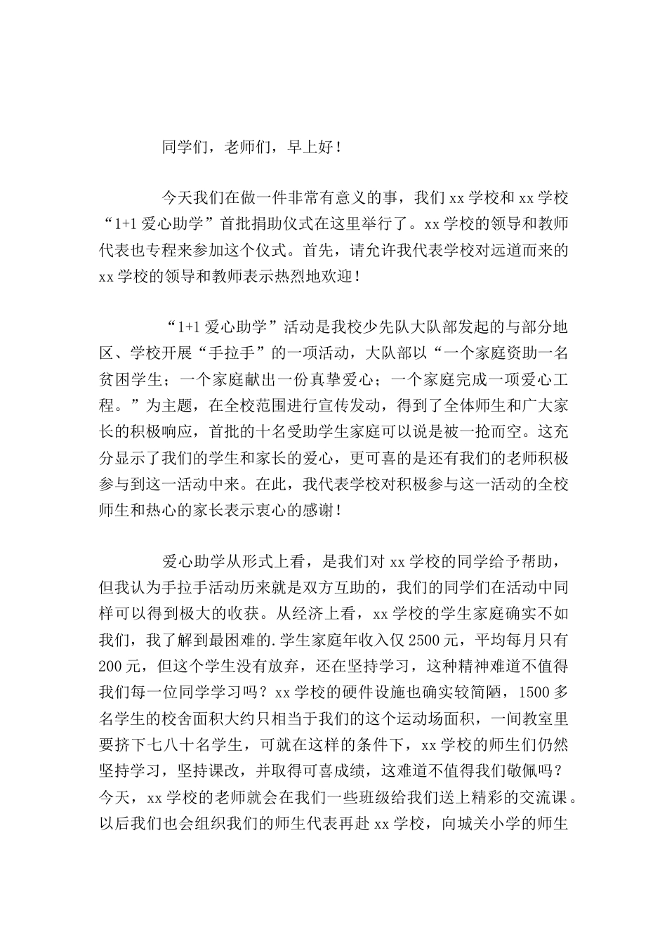 学校手拉手爱心助学活动,校长讲话随着交往的日益加深,我们的手一定会越拉越紧,我们的心一定会越贴越近_第1页